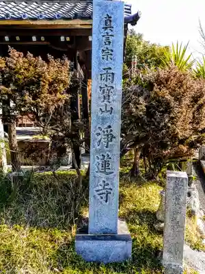 浄蓮寺のその他建物