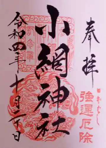 小網神社の御朱印