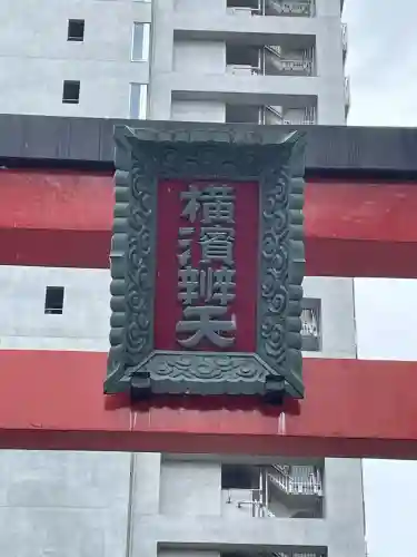 羽衣町厳島神社（関内厳島神社・横浜弁天）(神奈川県)