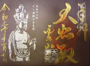 霊山寺の御朱印 2021年10月23日(土)〜(2021年11月07日(日) 18時36分21秒投稿)
