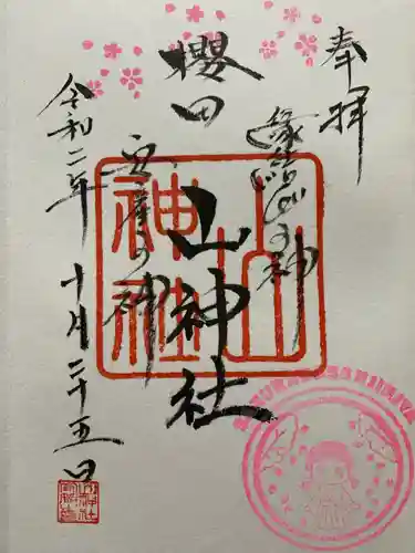 櫻田山神社の御朱印