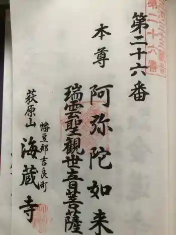 海蔵寺の御朱印 2025年05月