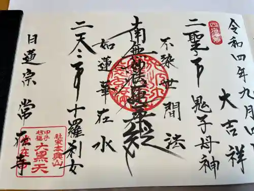 常在寺(神奈川県)