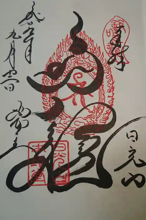 輪王寺の御朱印