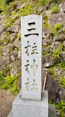 三柱神社(兵庫県)