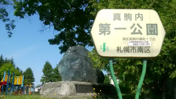 真駒内神社のその他建物