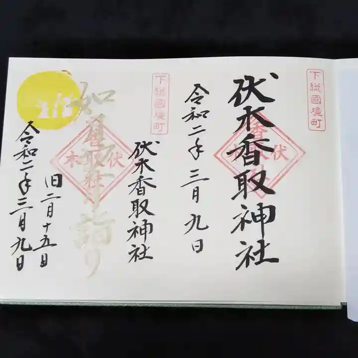 伏木香取神社の御朱印