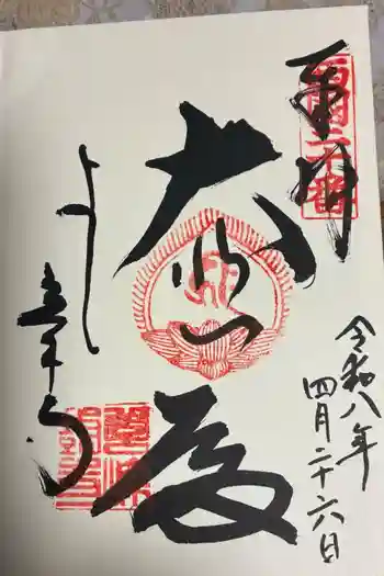 善峯寺の御朱印 2026年03月