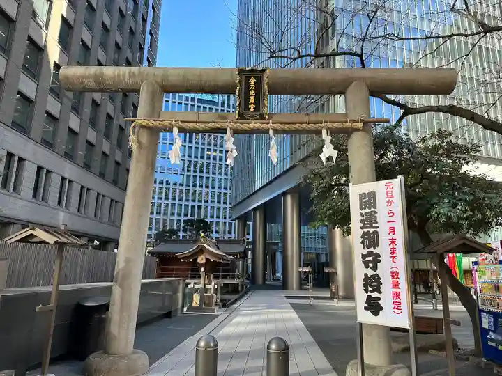 虎ノ門金刀比羅宮(東京都)