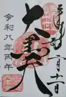 不忍池大黒天堂の御朱印