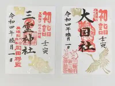 寅年御朱印の大国社と三霊神社のものです。
めでたい虎鶴亀のハンコは神職が彫っています。一月中頒布。