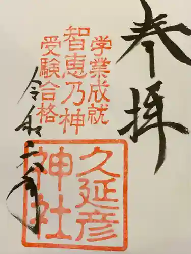  久延彦神社(奈良県)