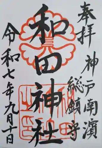 和田神社の{uncategorized: "未分類", other: "その他", undefined: "問題あり", building: "その他建物", grave: "お墓", sacred_gate: "鳥居", guardian: "狛犬", statue: "像", buddha: "仏像", history: "歴史", nature: "自然", garden: "庭園", animal: "動物", pagoda: "塔", temizu: "手水舎", mountain_gate: "山門・神門", sanctuary: "本殿・本堂", subordinate: "末社・摂社", art: "芸術", scenery: "景色", jizo: "地蔵", ema: "絵馬", goshuin: "御朱印", omikuji: "おみくじ", items: "授与品その他", amulet: "お守り", goshuincho: "御朱印帳", eats: "食事", festival: "お祭り", votive_dance: "神楽", shichigosan: "七五三参", wedding: "結婚式", experience: "体験その他", initially: "初詣", around: "周辺", anti_infection: "感染症対策"}