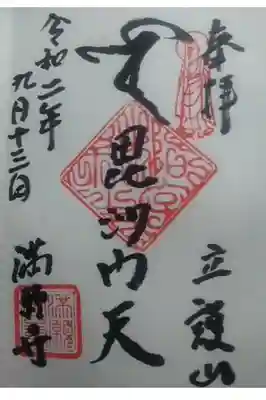 満願寺の御朱印