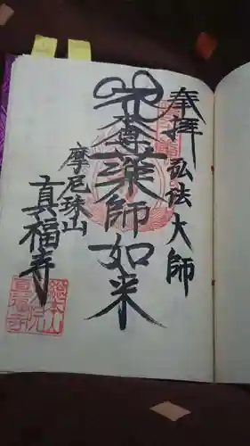 真福寺の御朱印