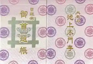 池上本門寺の御朱印帳