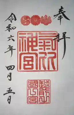 氣比神宮(福井県)