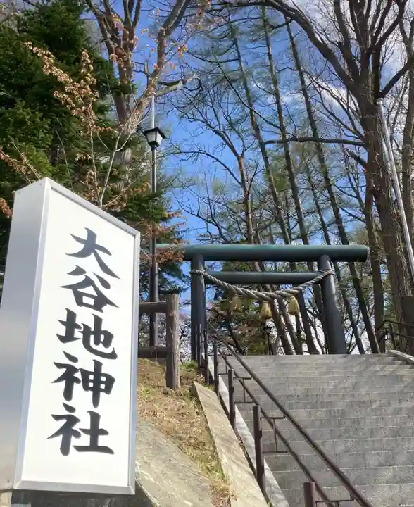 大谷地神社の鳥居