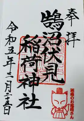 鵠沼伏見稲荷神社(神奈川県)