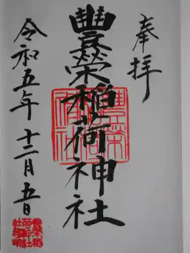 豊栄稲荷神社(東京都)