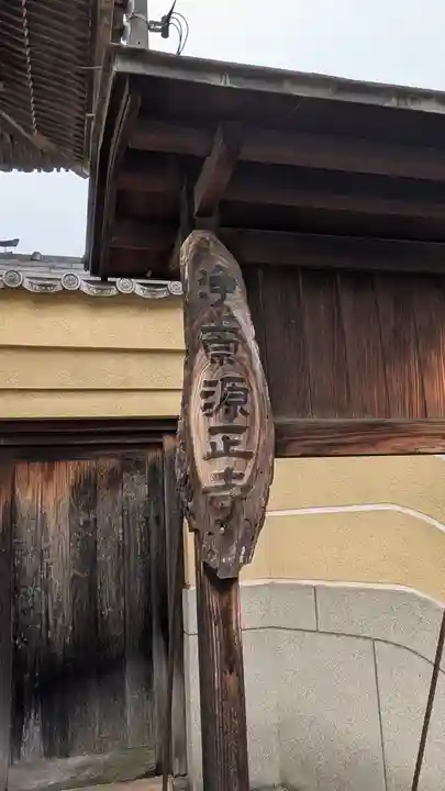 源正寺(大阪府)