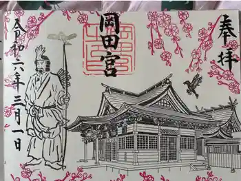 岡田神社の御朱印 2024年03月