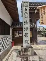 清浄華院(京都府)