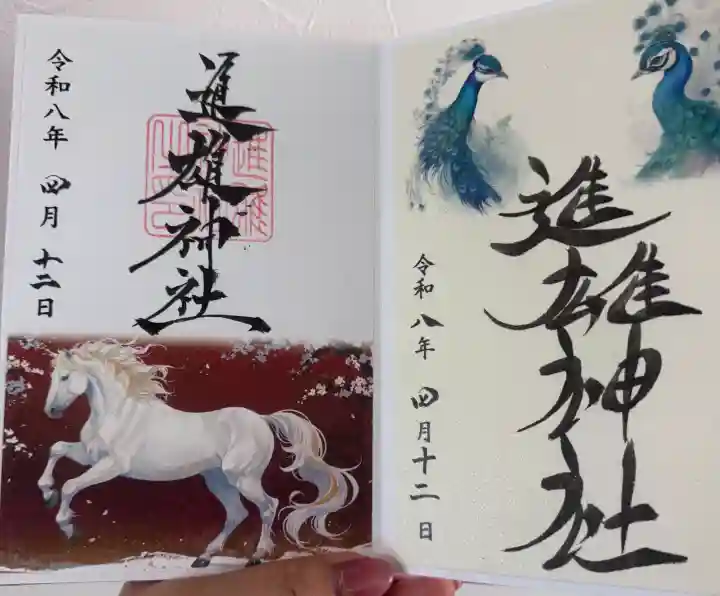 進雄神社の御朱印