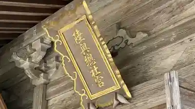 陸奥総社宮のその他建物