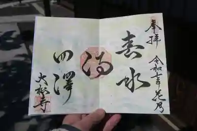 大松禅寺の御朱印