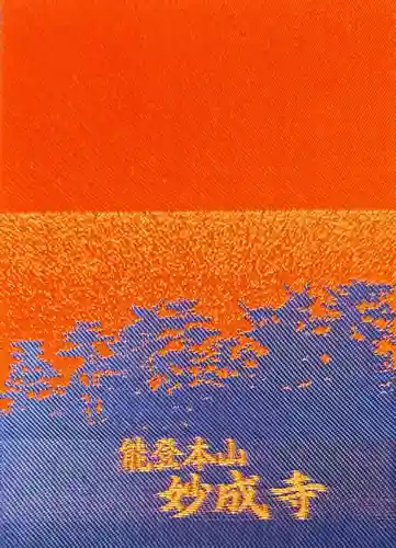 妙成寺(石川県)