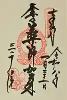三千院門跡の御朱印