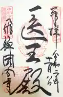 飛騨国分寺の御朱印