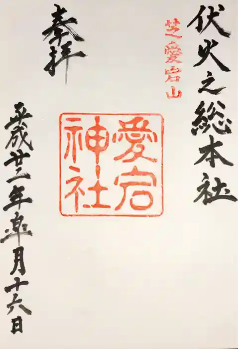 愛宕神社の御朱印