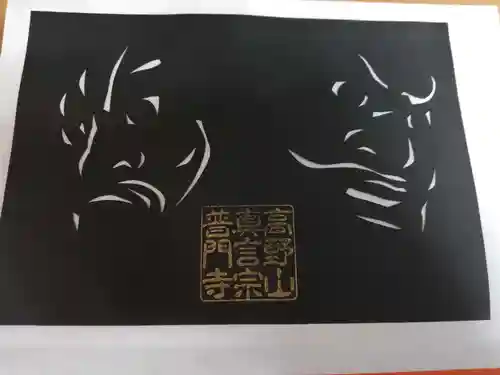 普門寺(切り絵御朱印発祥の寺)の御朱印