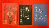 牟禮山観音禅寺の御朱印