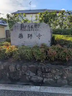 薬師寺(奈良県)