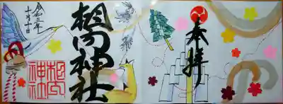 《４面御朱印》右手から左手までご縁の赤い糸で結ばれ、カラフルな桜模様は貼付けられているので立体的。その場で、日付のみお書き入れいただき拝領。初穂料2000円（御朱印込み）