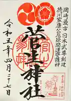 菅生神社の御朱印