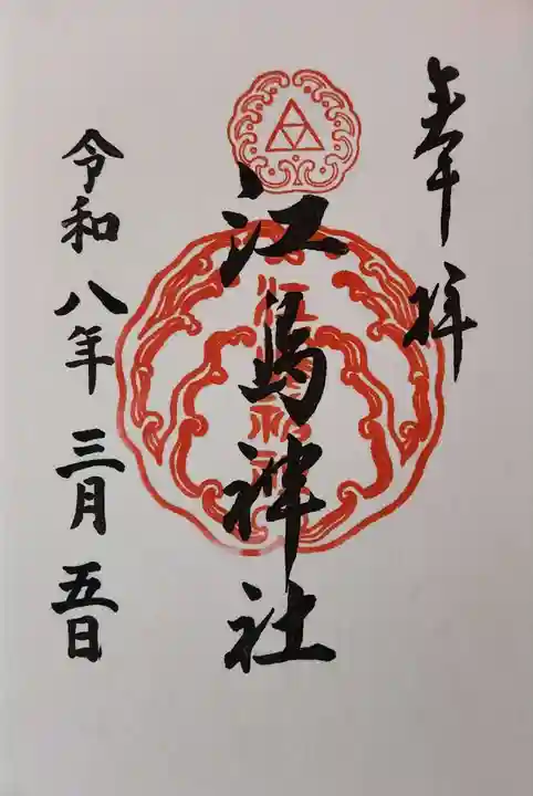 江島神社の御朱印