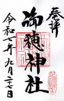 御穂鹿嶋神社の御朱印