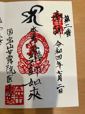 医王寺の御朱印