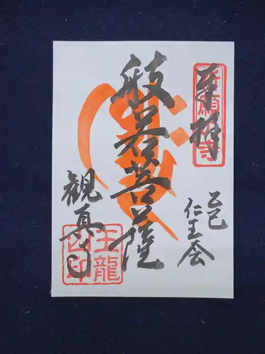 観真寺の御朱印