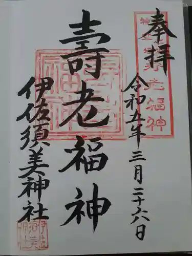 伊佐須美神社の御朱印