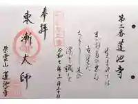 蓮池寺の御朱印