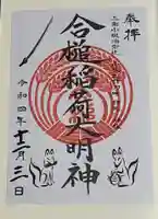 合槌稲荷大明神の御朱印