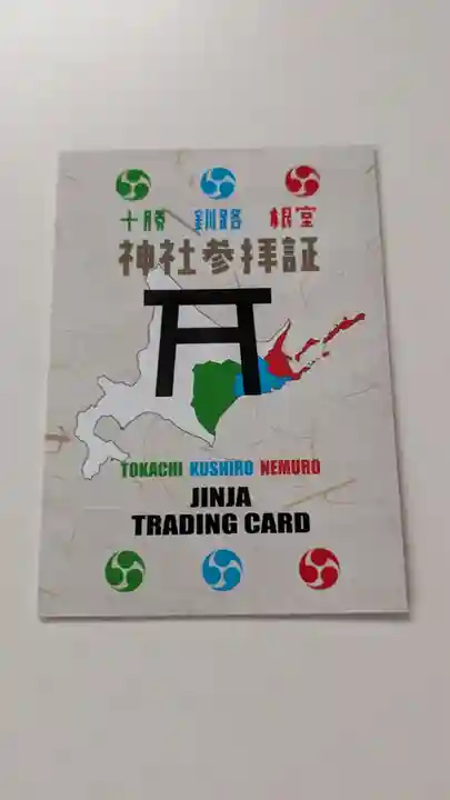 士幌神社の授与品その他