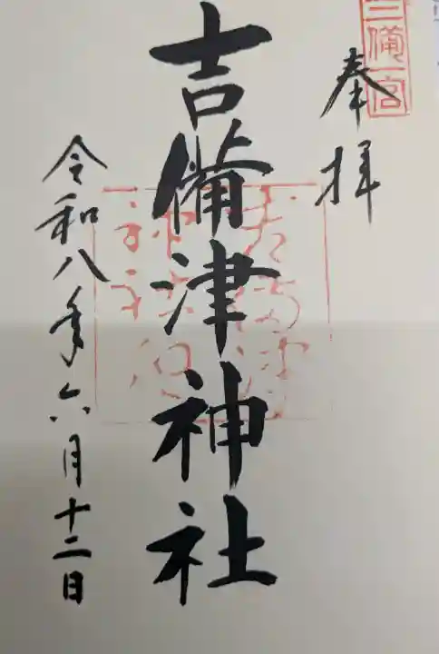 吉備津神社の御朱印