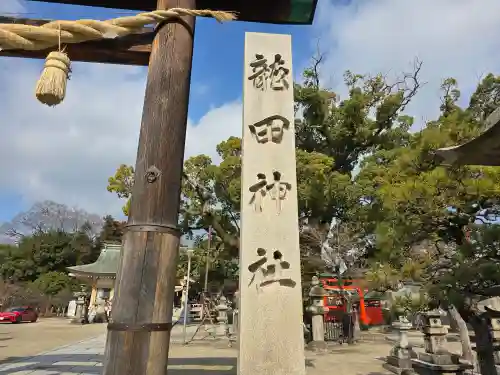 龍田神社(奈良県)