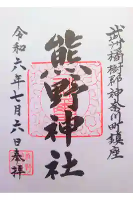 東神奈川熊野神社の御朱印